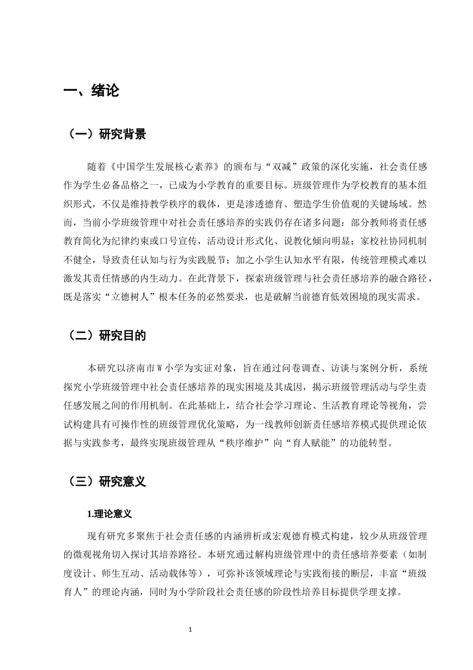 25年CH小学教育-小学班级管理中社会责任感培养存在的问题及对策研究-约10685字符.docx_第5页