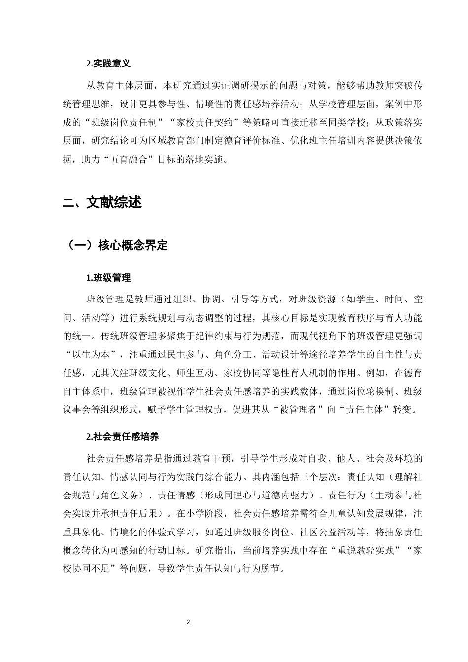 25年CH小学教育-小学班级管理中社会责任感培养存在的问题及对策研究-约10685字符.docx_第6页