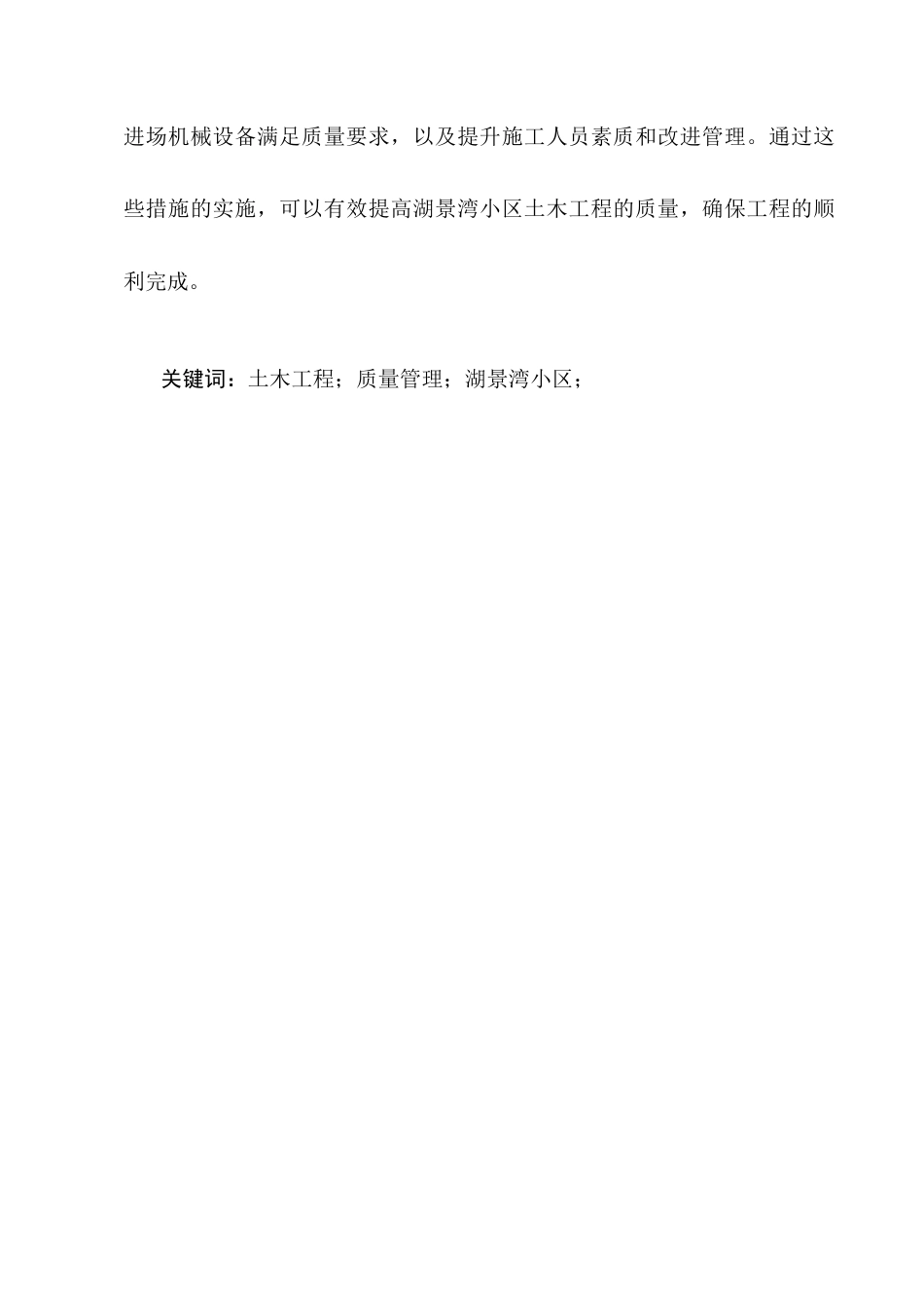 25年CH土木工程-湖景湾小区工程质量管理研究-约11732字符终版.docx_第2页