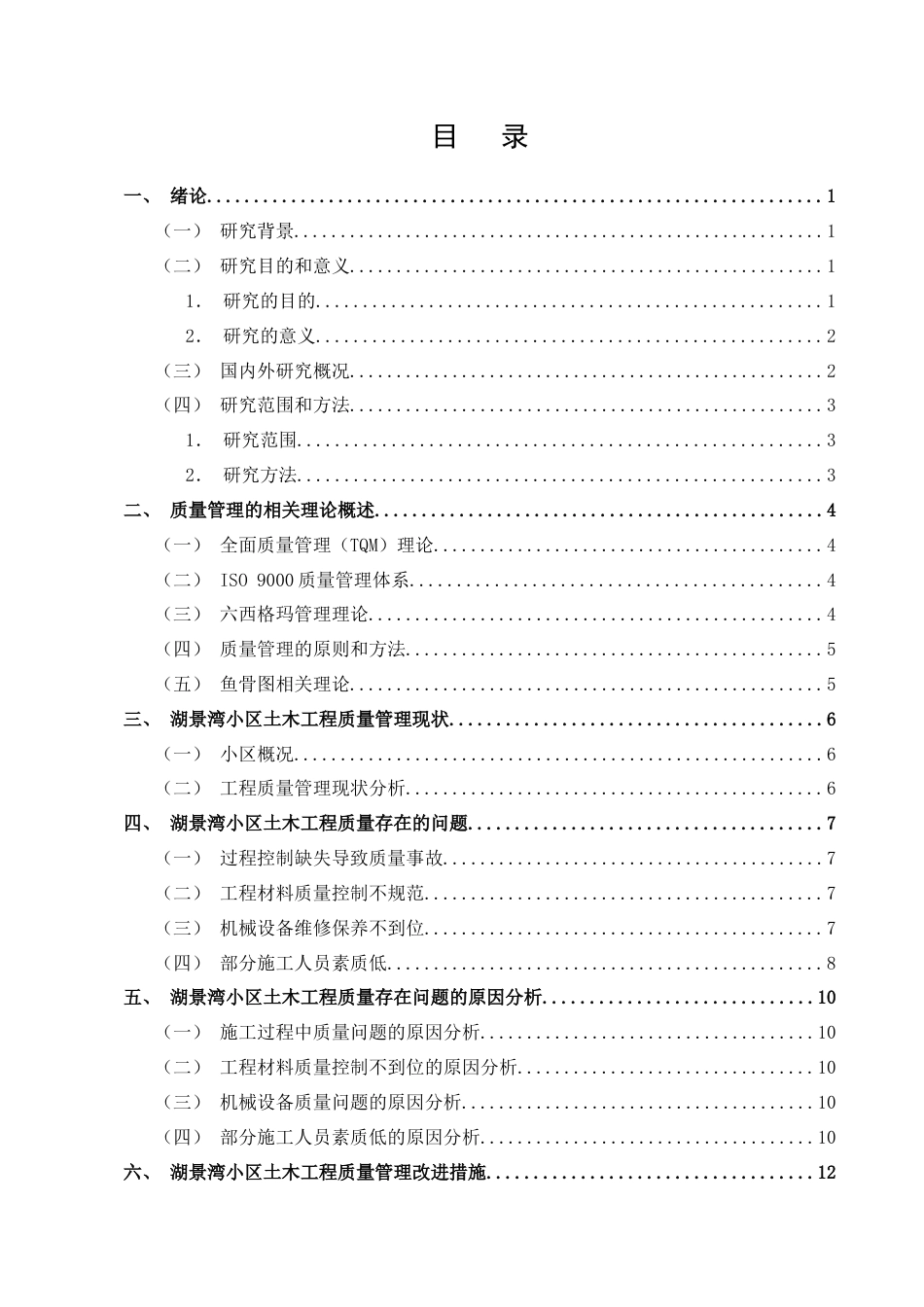 25年CH土木工程-湖景湾小区工程质量管理研究-约11732字符终版.docx_第3页
