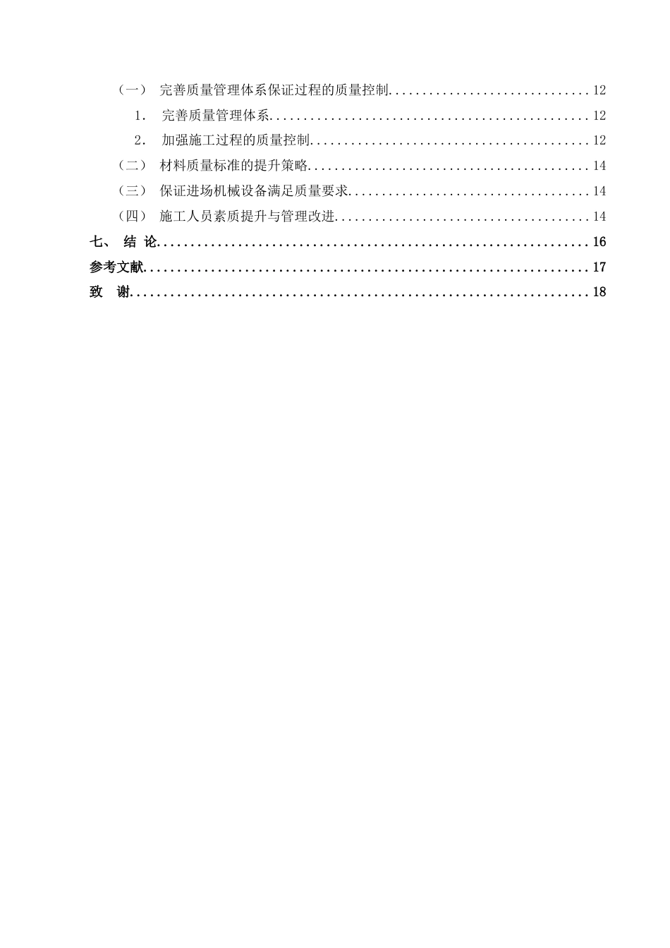 25年CH土木工程-湖景湾小区工程质量管理研究-约11732字符终版.docx_第4页