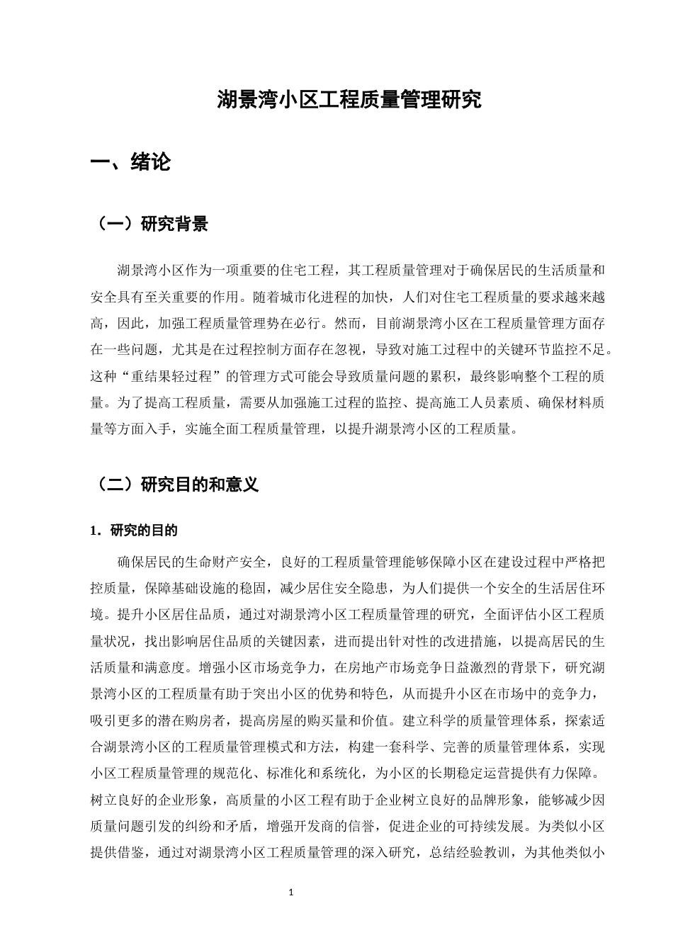 25年CH土木工程-湖景湾小区工程质量管理研究-约11732字符终版.docx_第5页