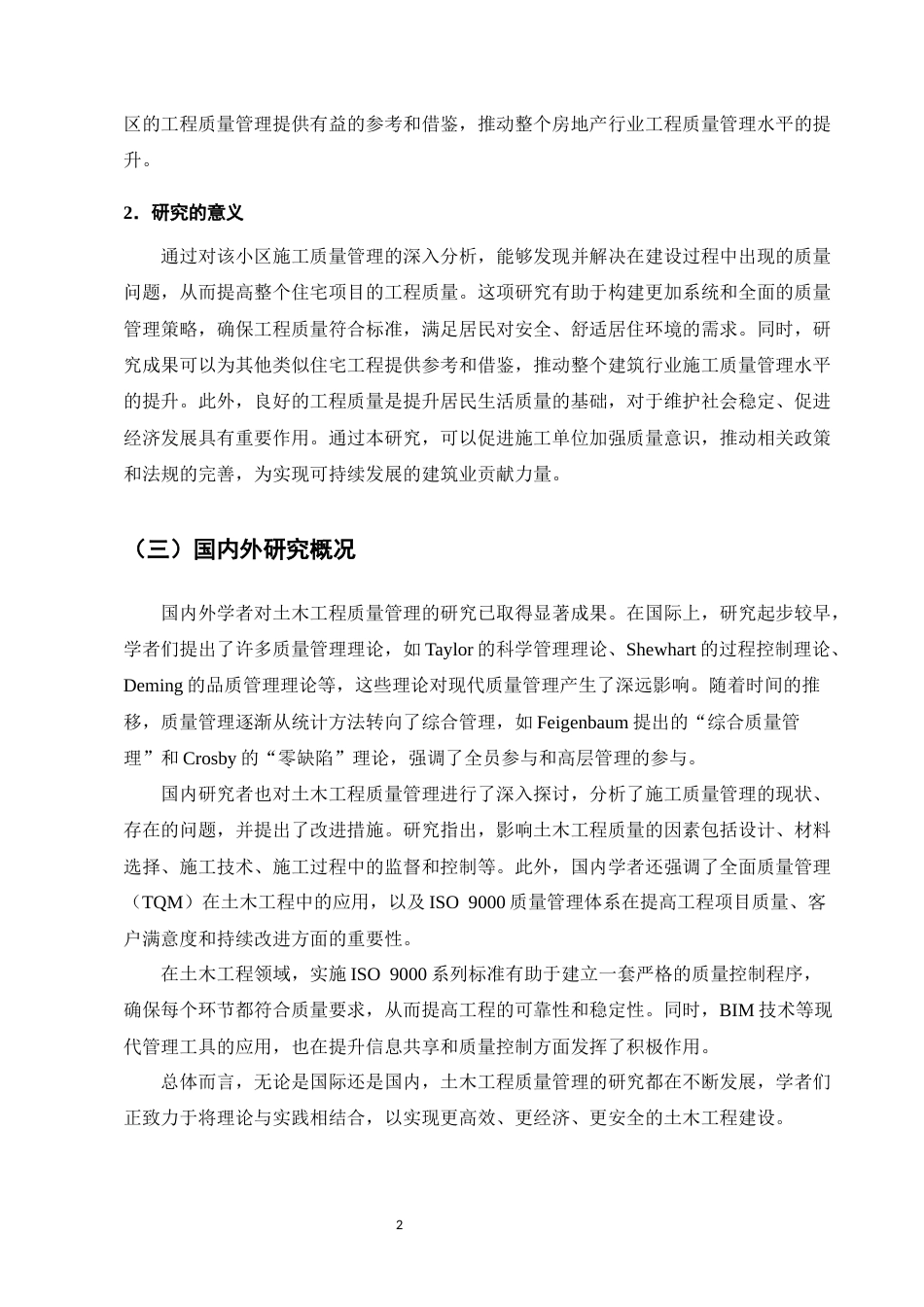 25年CH土木工程-湖景湾小区工程质量管理研究-约11732字符终版.docx_第6页