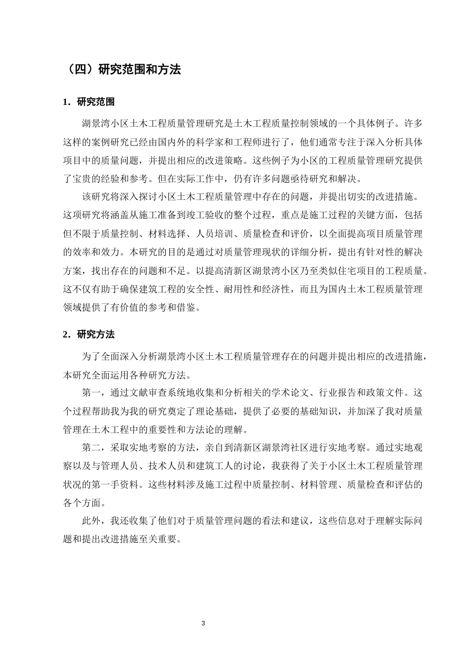25年CH土木工程-湖景湾小区工程质量管理研究-约11732字符终版.docx_第7页