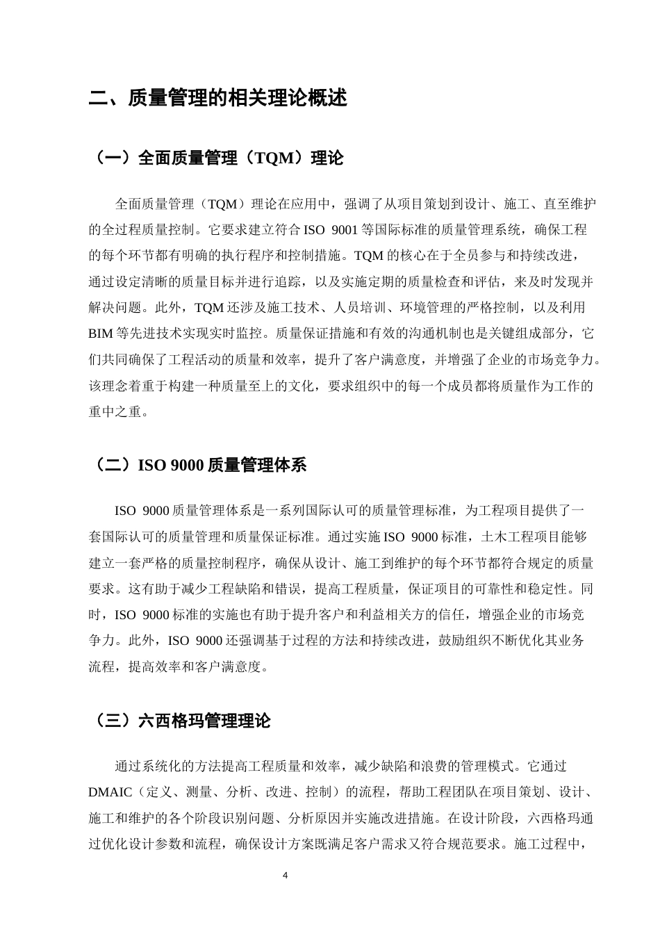 25年CH土木工程-湖景湾小区工程质量管理研究-约11732字符终版.docx_第8页