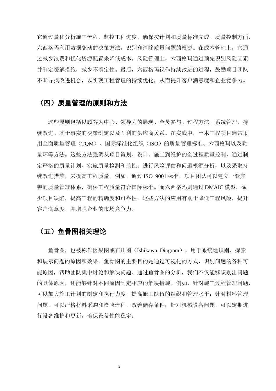 25年CH土木工程-湖景湾小区工程质量管理研究-约11732字符终版.docx_第9页