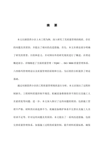 25年CH土木工程-湖景湾小区工程质量管理研究-约11732字符终版.docx