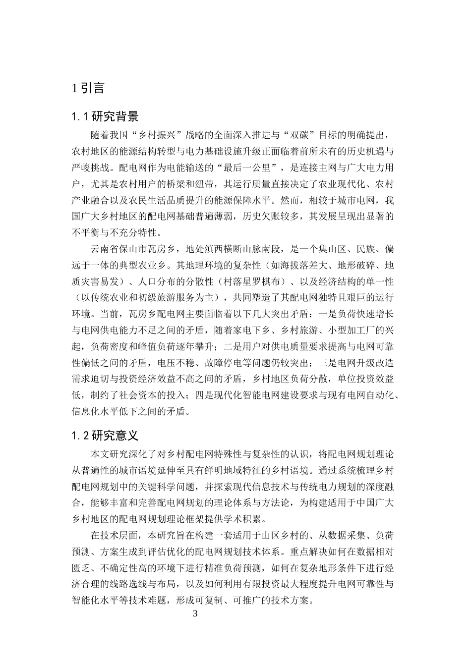 25年CH水利水电工程-瓦房乡配电网线路规划设计关键问题的研究-约12231字符.docx_第3页