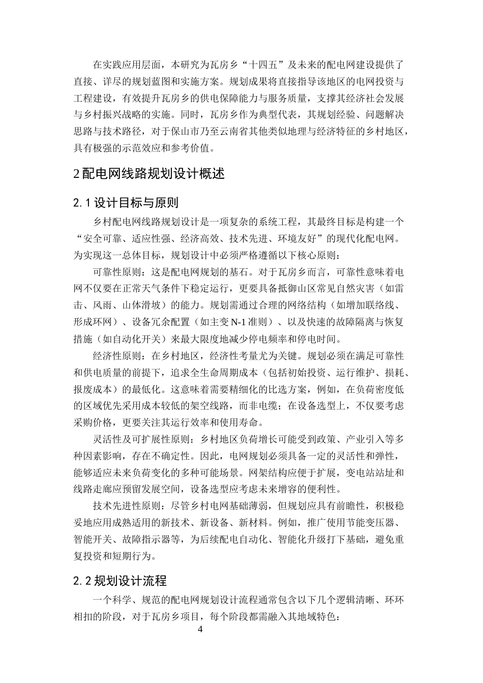 25年CH水利水电工程-瓦房乡配电网线路规划设计关键问题的研究-约12231字符.docx_第4页