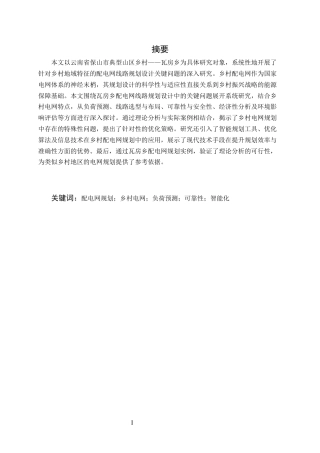 25年CH水利水电工程-瓦房乡配电网线路规划设计关键问题的研究-约12231字符.docx