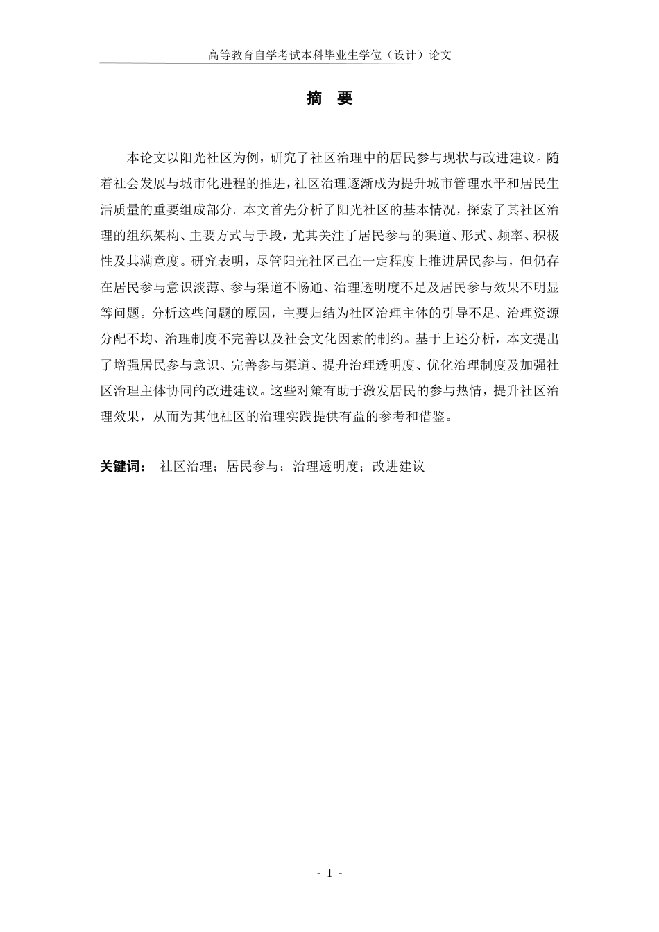 25年CH行政管理-社区治理中的居民参与现状与改进建议——以阳光社区为例-约22556字符.doc_第2页