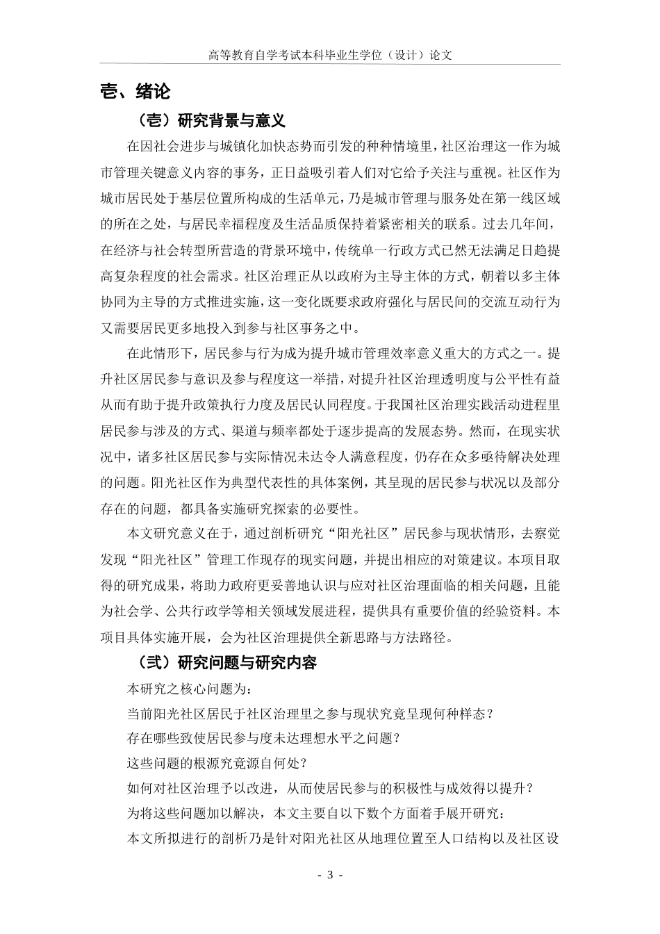 25年CH行政管理-社区治理中的居民参与现状与改进建议——以阳光社区为例-约22556字符.doc_第4页