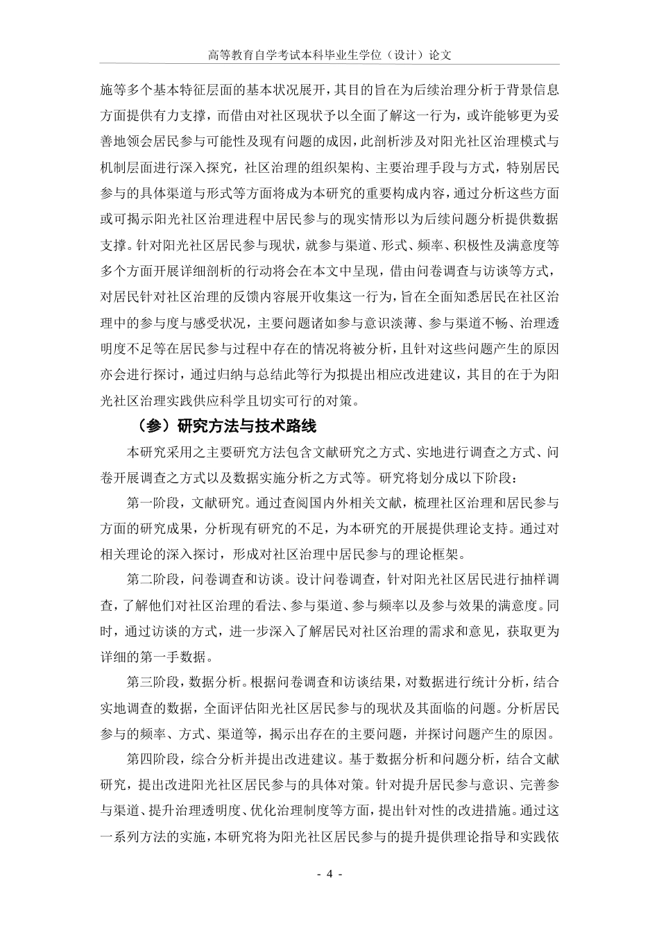 25年CH行政管理-社区治理中的居民参与现状与改进建议——以阳光社区为例-约22556字符.doc_第5页