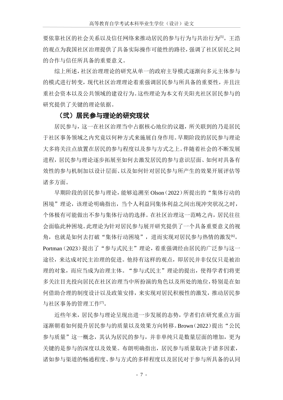 25年CH行政管理-社区治理中的居民参与现状与改进建议——以阳光社区为例-约22556字符.doc_第8页
