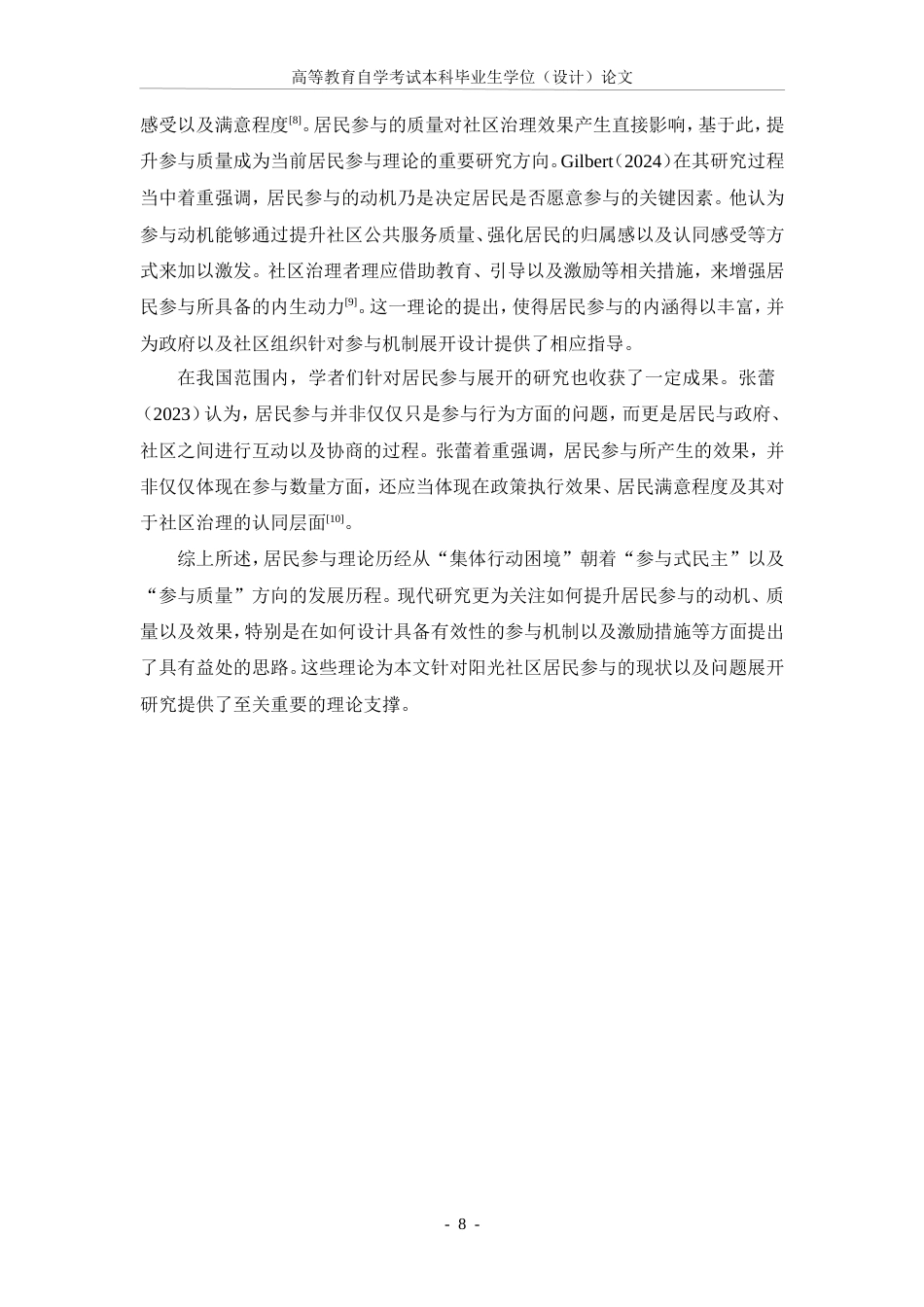 25年CH行政管理-社区治理中的居民参与现状与改进建议——以阳光社区为例-约22556字符.doc_第9页