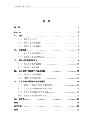 25年CH行政管理-社区治理中的居民参与现状与改进建议——以阳光社区为例-约22556字符.doc