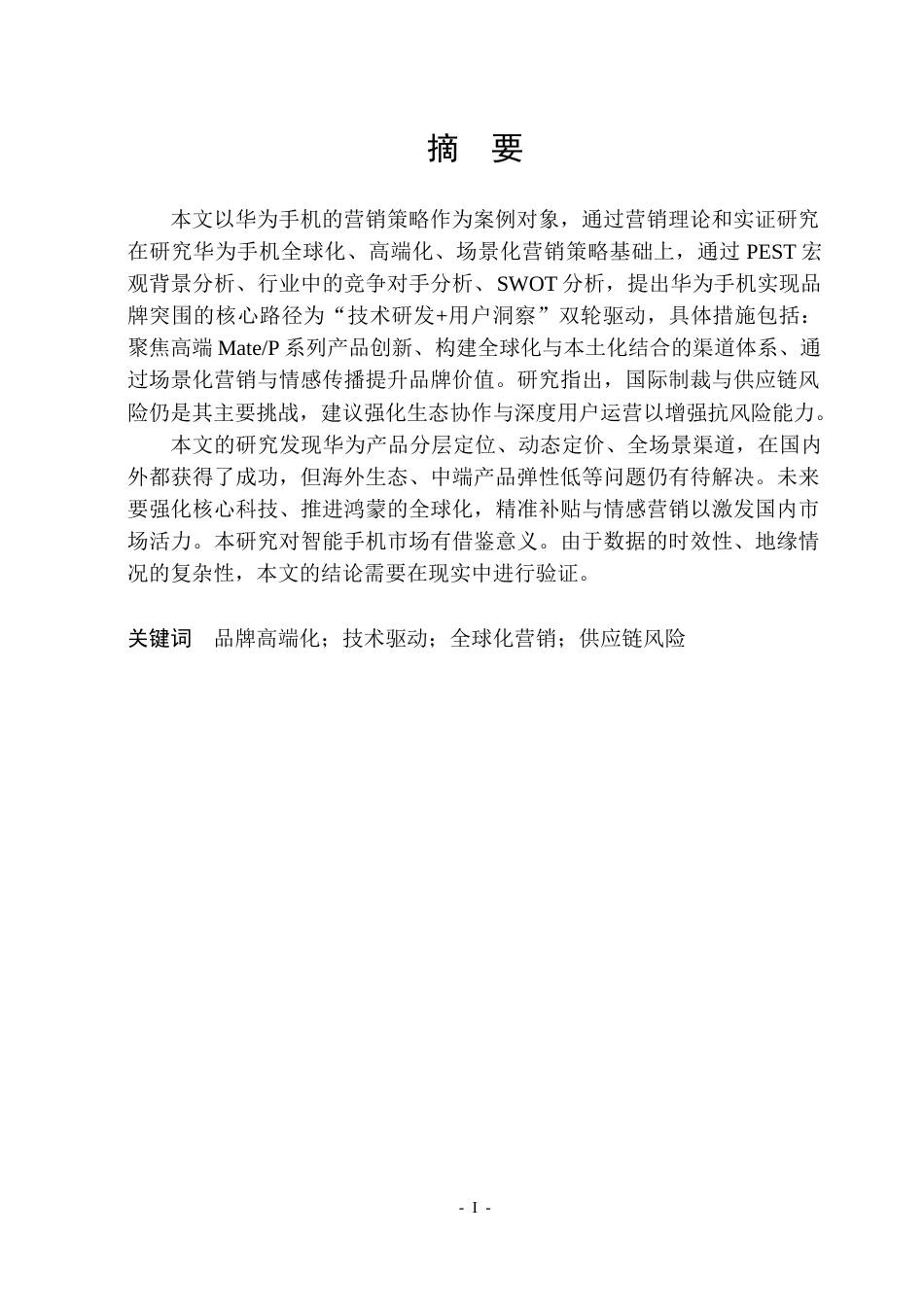 25年CH市场营销_华为手机市场营销策略研究-约40214字符终版.docx_第1页