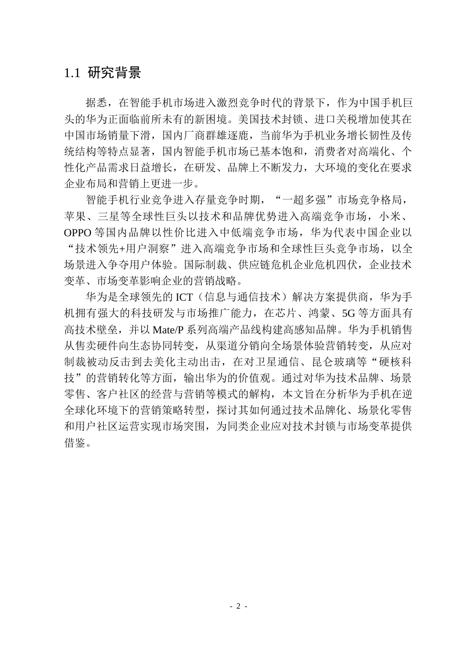 25年CH市场营销_华为手机市场营销策略研究-约40214字符终版.docx_第7页