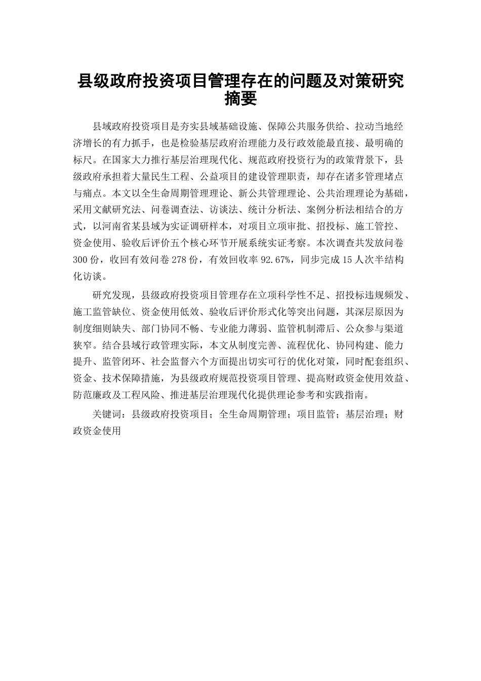 25年CH工程管理-县级政府投资项目管理存在的问题及对策研究-约19901字符.docx_第1页