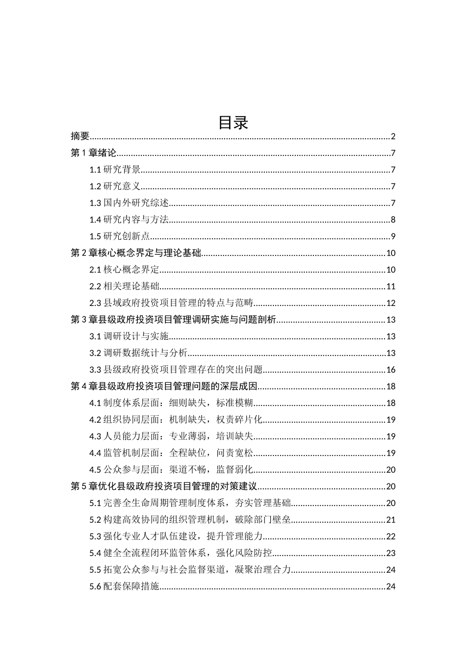 25年CH工程管理-县级政府投资项目管理存在的问题及对策研究-约19901字符.docx_第4页