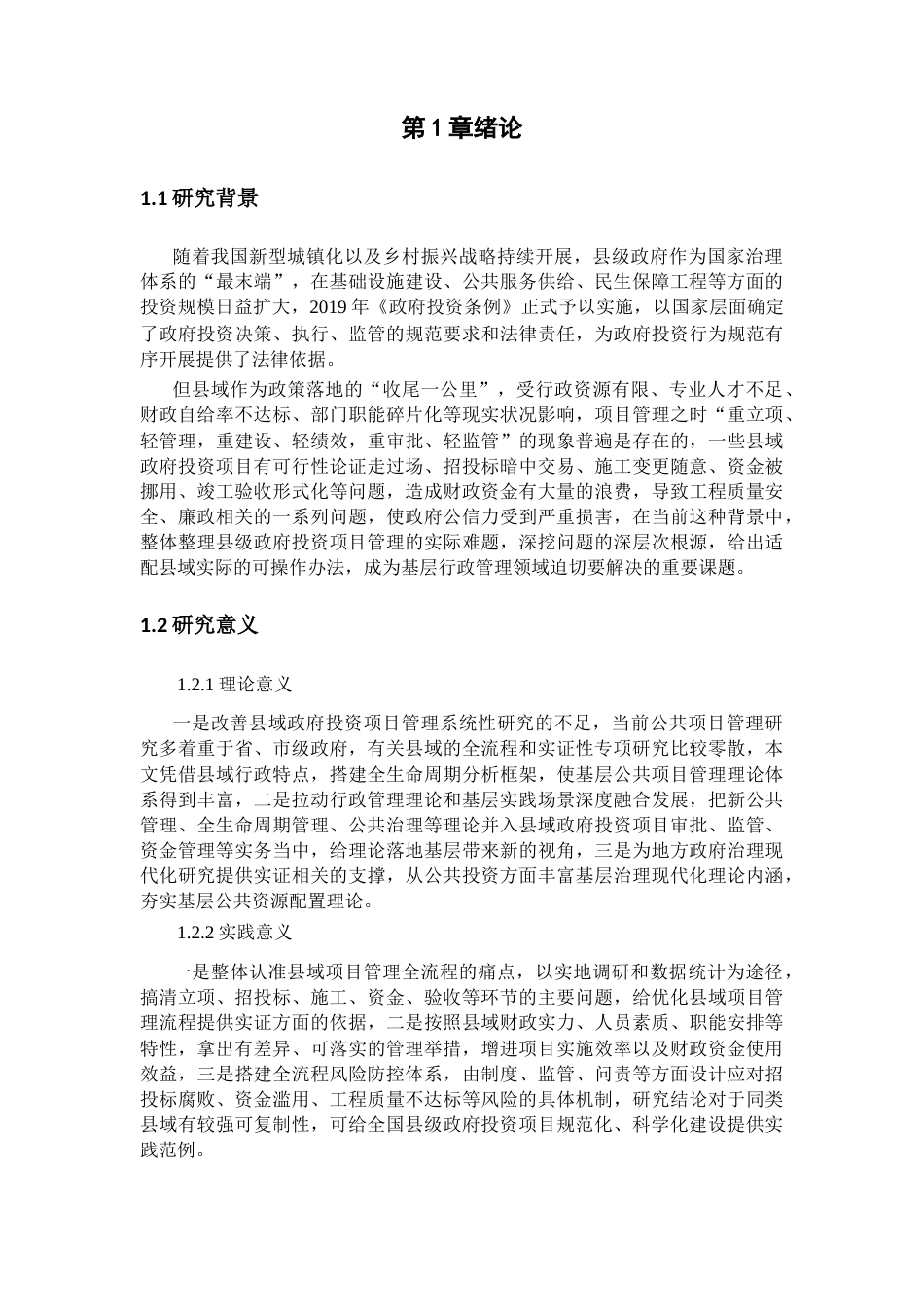 25年CH工程管理-县级政府投资项目管理存在的问题及对策研究-约19901字符.docx_第6页