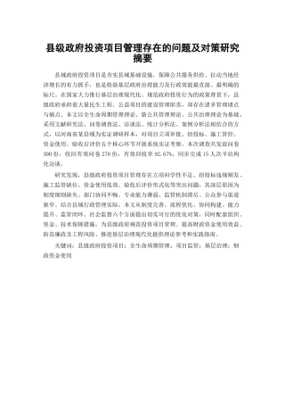 25年CH工程管理-县级政府投资项目管理存在的问题及对策研究-约19901字符.docx
