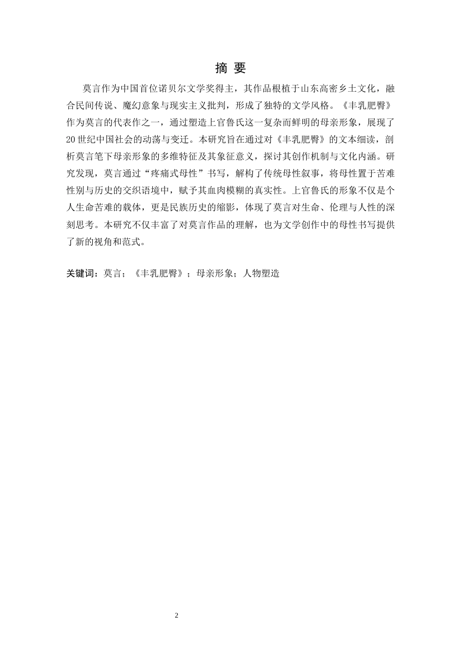 25年CH中国现代文学 莫言创作中的母亲形象-约15345字符.docx_第2页