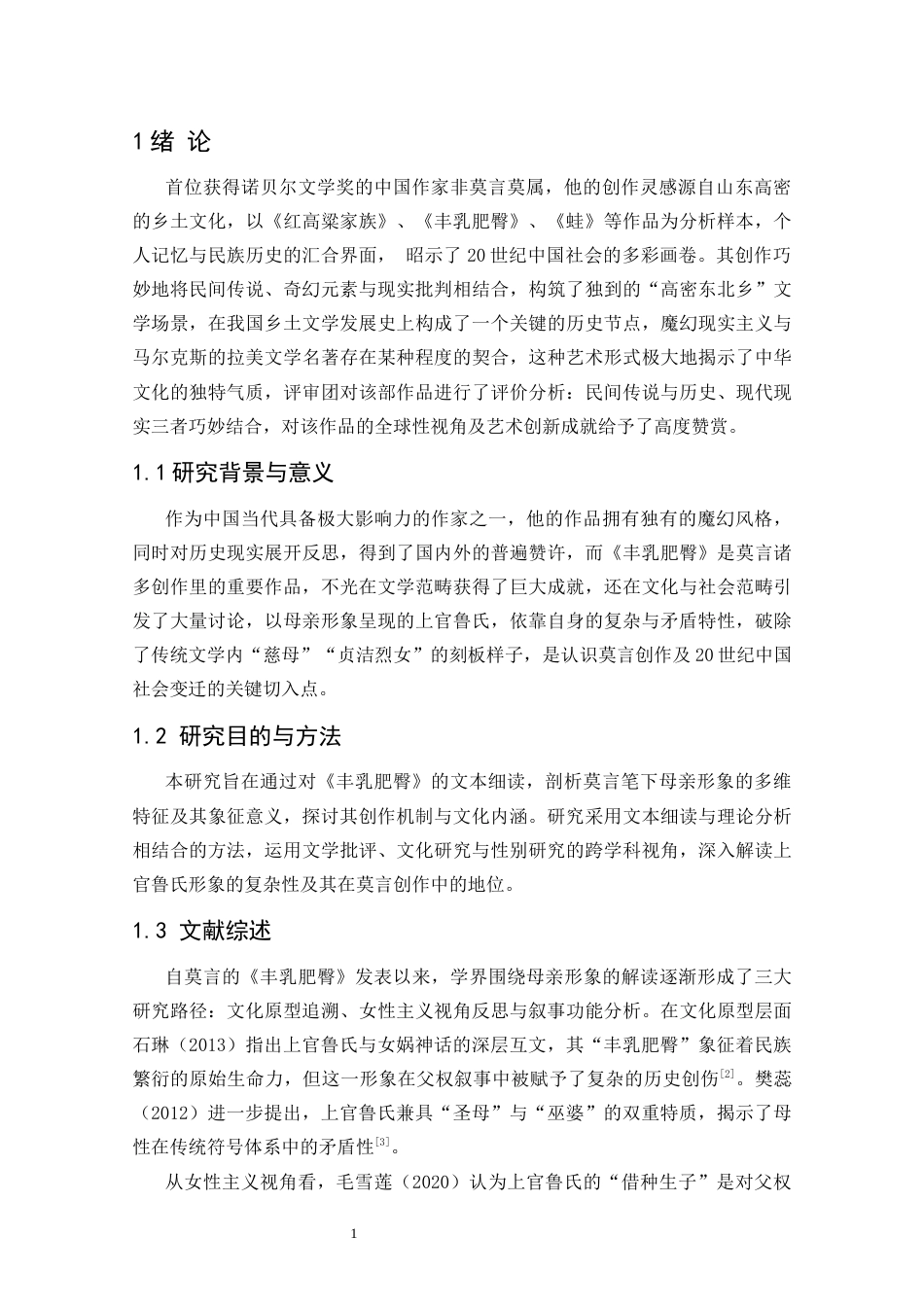 25年CH中国现代文学 莫言创作中的母亲形象-约15345字符.docx_第4页