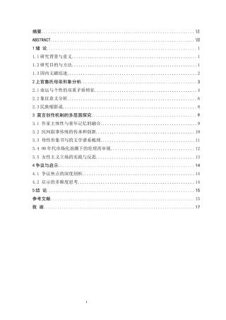 25年CH中国现代文学 莫言创作中的母亲形象-约15345字符.docx