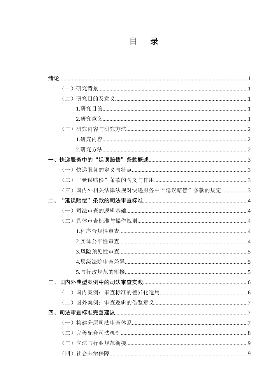 25年CH法学-快递服务中“延误赔偿”条款的合理性司法审查标准-约7178字符终版.docx_第2页