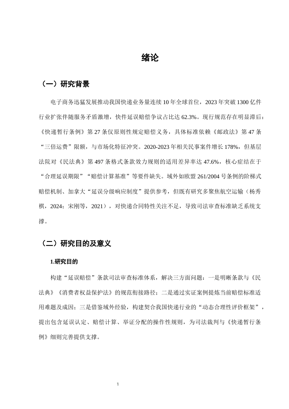 25年CH法学-快递服务中“延误赔偿”条款的合理性司法审查标准-约7178字符终版.docx_第4页