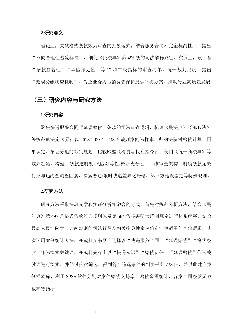 25年CH法学-快递服务中“延误赔偿”条款的合理性司法审查标准-约7178字符终版.docx_第5页