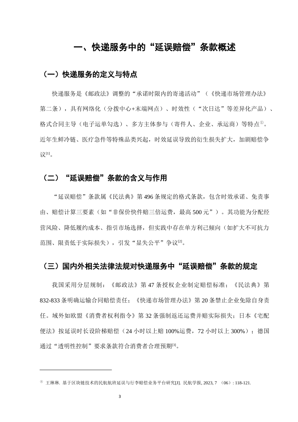 25年CH法学-快递服务中“延误赔偿”条款的合理性司法审查标准-约7178字符终版.docx_第6页