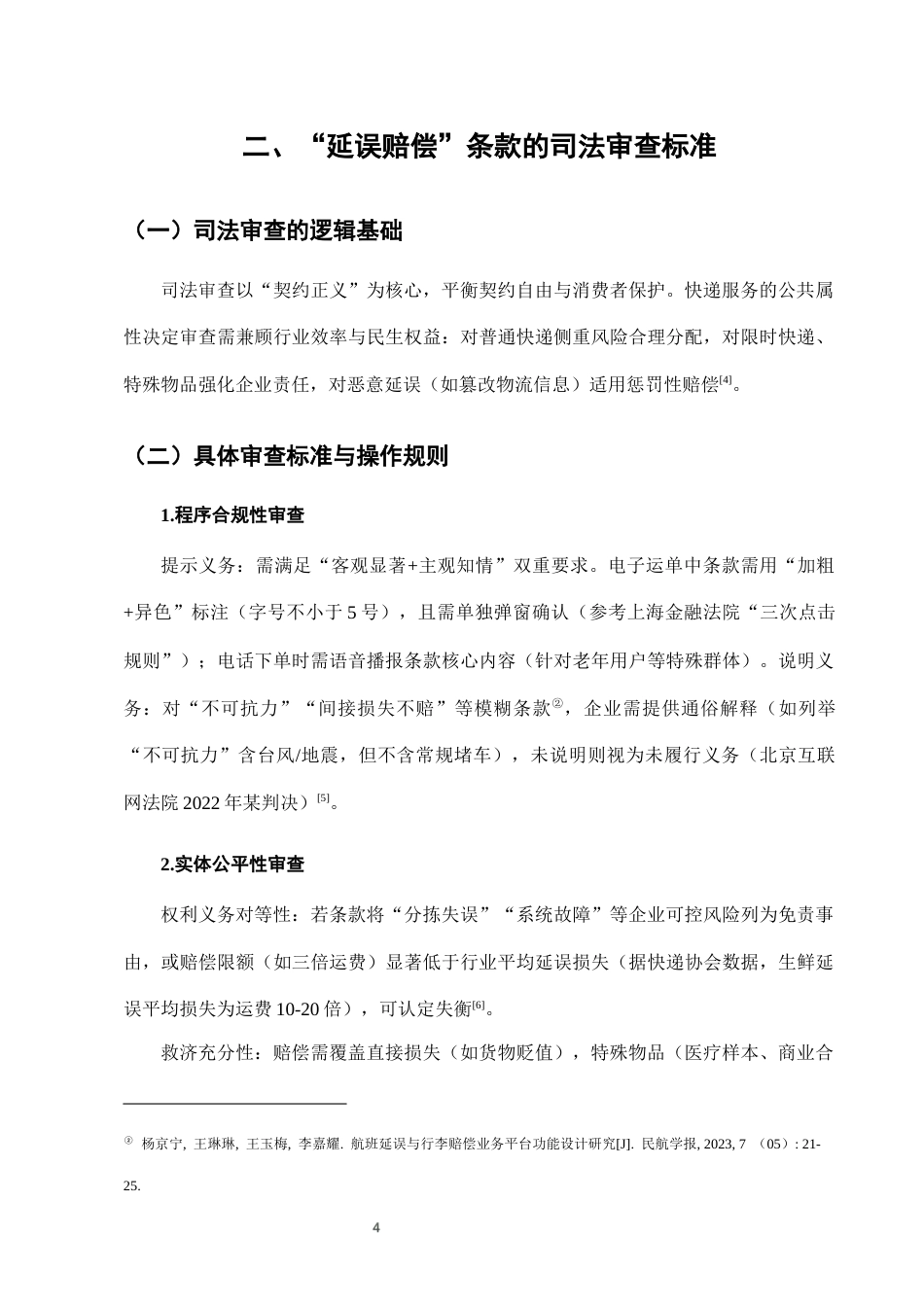 25年CH法学-快递服务中“延误赔偿”条款的合理性司法审查标准-约7178字符终版.docx_第7页