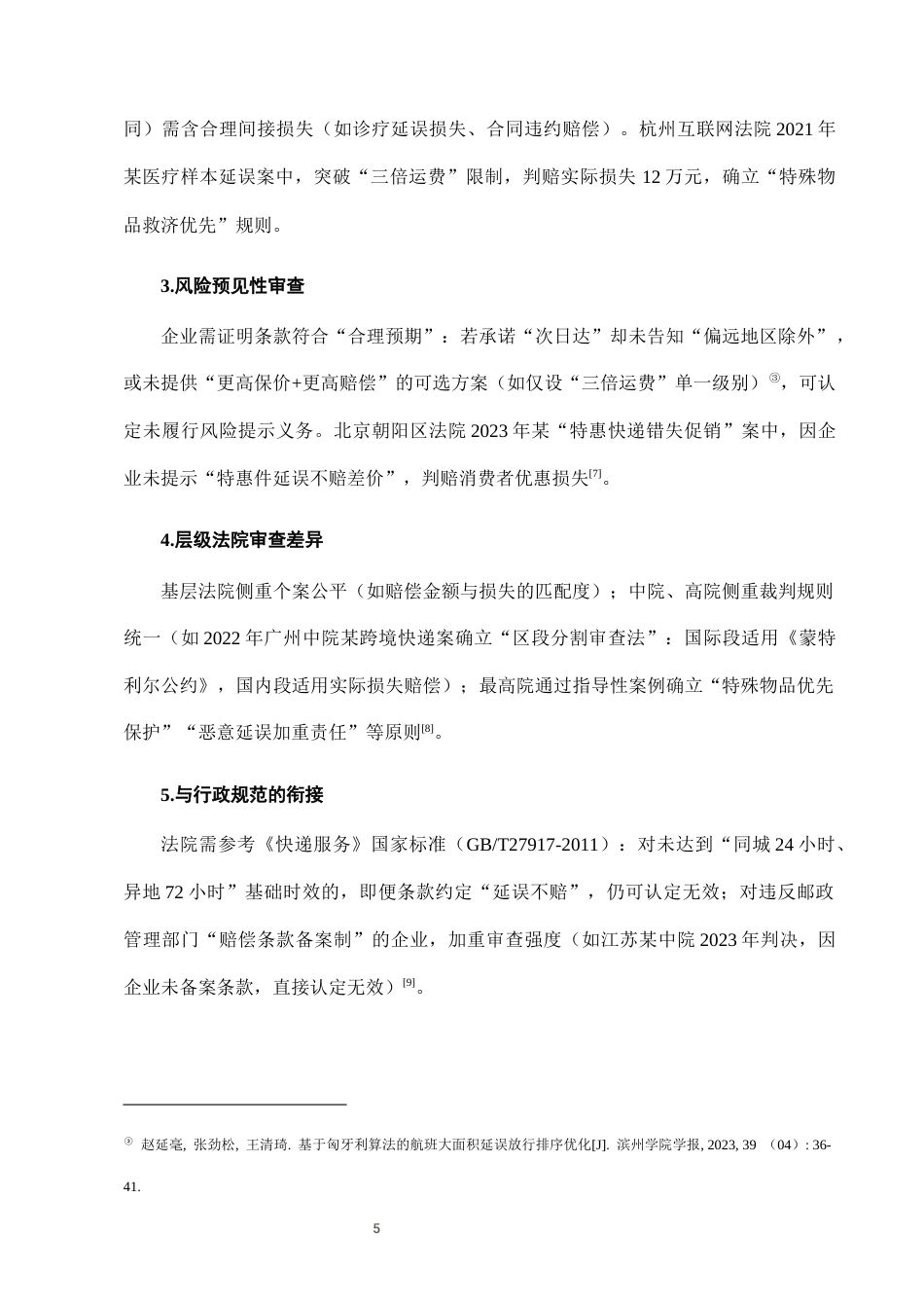 25年CH法学-快递服务中“延误赔偿”条款的合理性司法审查标准-约7178字符终版.docx_第8页