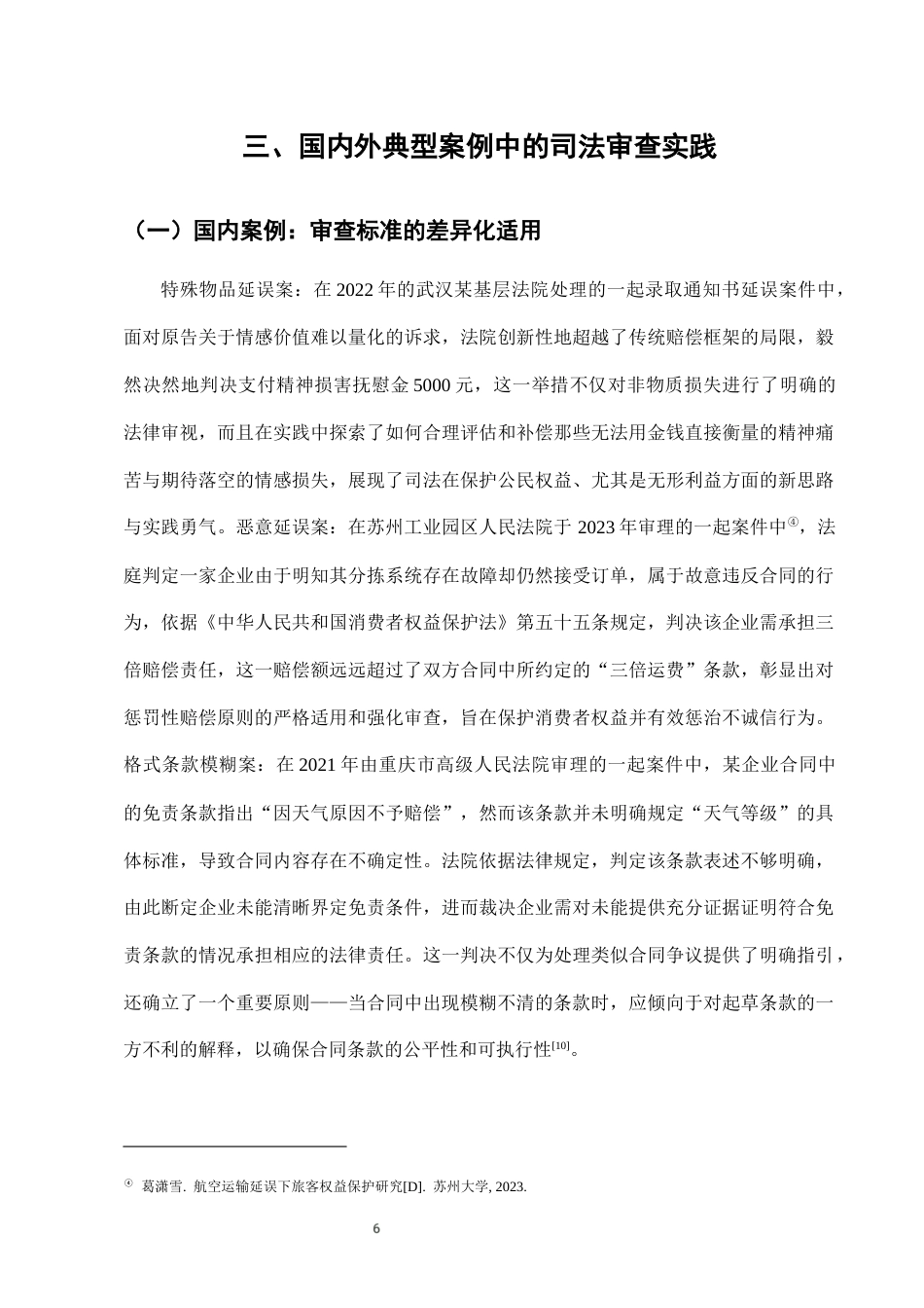 25年CH法学-快递服务中“延误赔偿”条款的合理性司法审查标准-约7178字符终版.docx_第9页