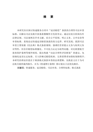 25年CH法学-快递服务中“延误赔偿”条款的合理性司法审查标准-约7178字符终版.docx