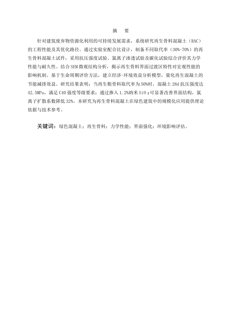 25年CH土木工程-再生骨料混凝土在绿色建筑中的应用性能研究与优化分析-约29559字符终版.docx_第1页