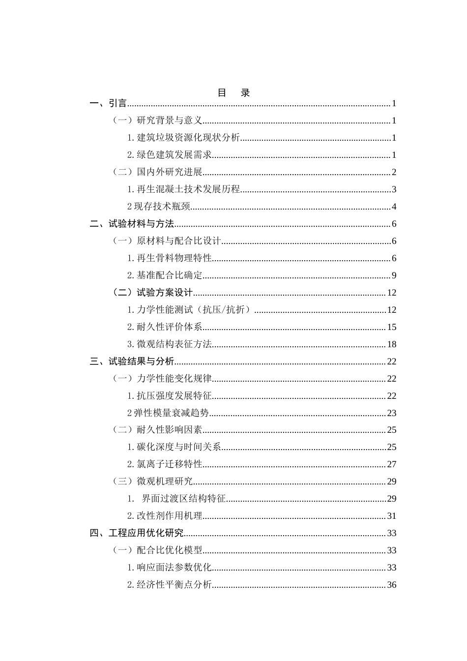 25年CH土木工程-再生骨料混凝土在绿色建筑中的应用性能研究与优化分析-约29559字符终版.docx_第2页
