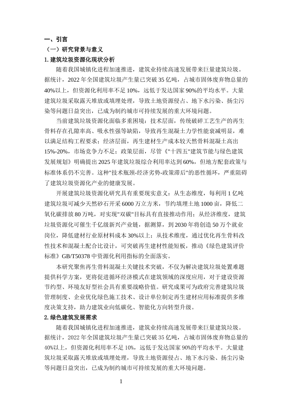 25年CH土木工程-再生骨料混凝土在绿色建筑中的应用性能研究与优化分析-约29559字符终版.docx_第4页