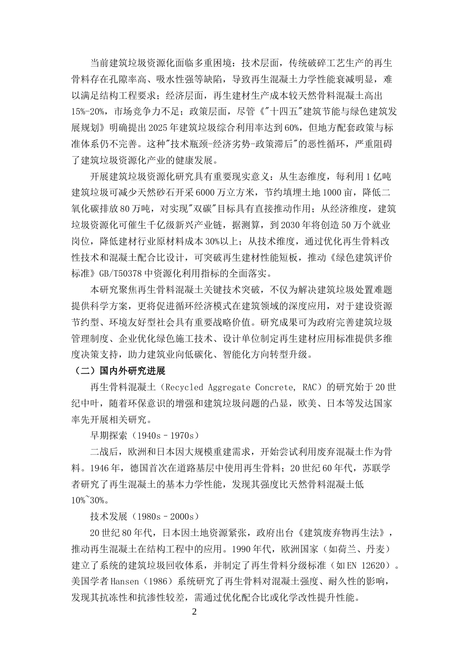 25年CH土木工程-再生骨料混凝土在绿色建筑中的应用性能研究与优化分析-约29559字符终版.docx_第5页