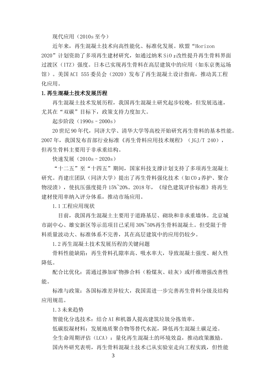 25年CH土木工程-再生骨料混凝土在绿色建筑中的应用性能研究与优化分析-约29559字符终版.docx_第6页