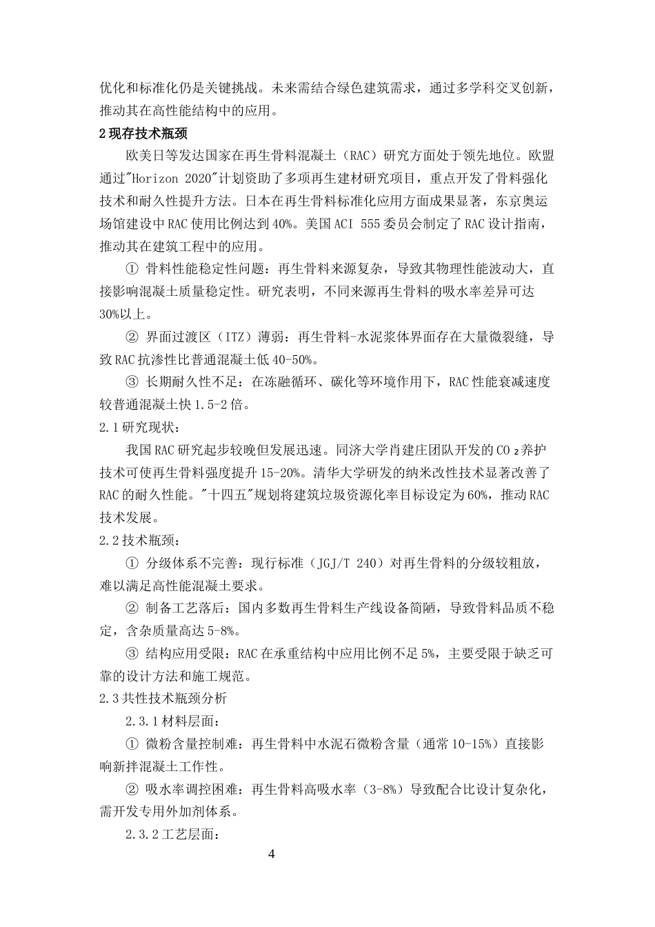 25年CH土木工程-再生骨料混凝土在绿色建筑中的应用性能研究与优化分析-约29559字符终版.docx_第7页