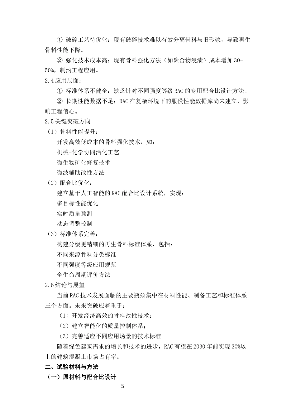 25年CH土木工程-再生骨料混凝土在绿色建筑中的应用性能研究与优化分析-约29559字符终版.docx_第8页