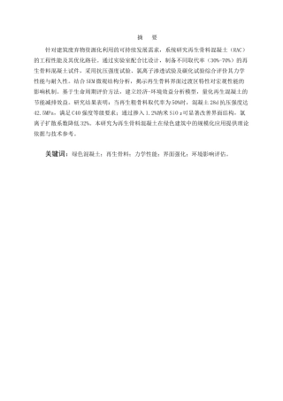 25年CH土木工程-再生骨料混凝土在绿色建筑中的应用性能研究与优化分析-约29559字符终版.docx