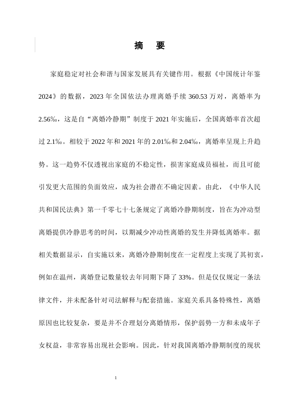 25年CH法学-我国现行离婚冷静期制度存在的问题及改善策略研究-约9667字符.docx_第3页