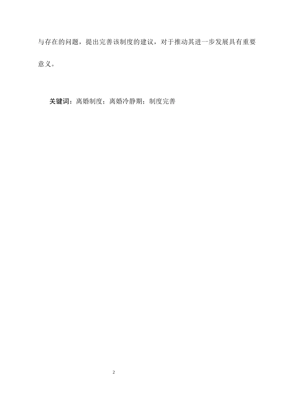 25年CH法学-我国现行离婚冷静期制度存在的问题及改善策略研究-约9667字符.docx_第4页