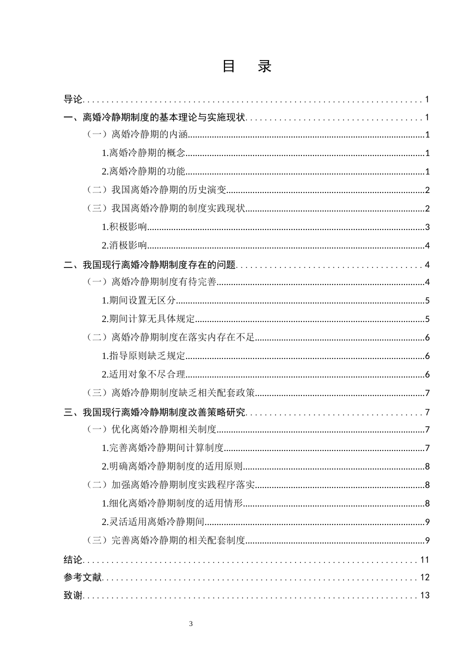 25年CH法学-我国现行离婚冷静期制度存在的问题及改善策略研究-约9667字符.docx_第5页