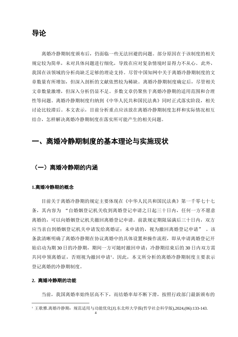 25年CH法学-我国现行离婚冷静期制度存在的问题及改善策略研究-约9667字符.docx_第6页