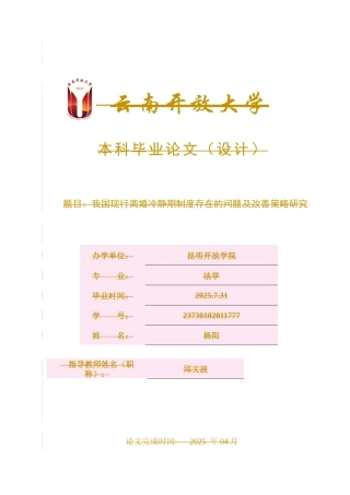 25年CH法学-我国现行离婚冷静期制度存在的问题及改善策略研究-约9667字符.docx